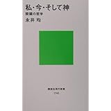 私・今・そして神 開闢の哲学 (講談社現代新書)