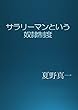サラリーマンという奴隷制度: 〜幸せに働くとはどういうことか〜