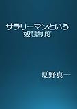 サラリーマンという奴隷制度: 〜幸せに働くとはどういうことか〜