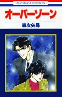 『オーバーゾーン』