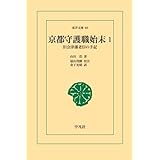 京都守護職始末 1