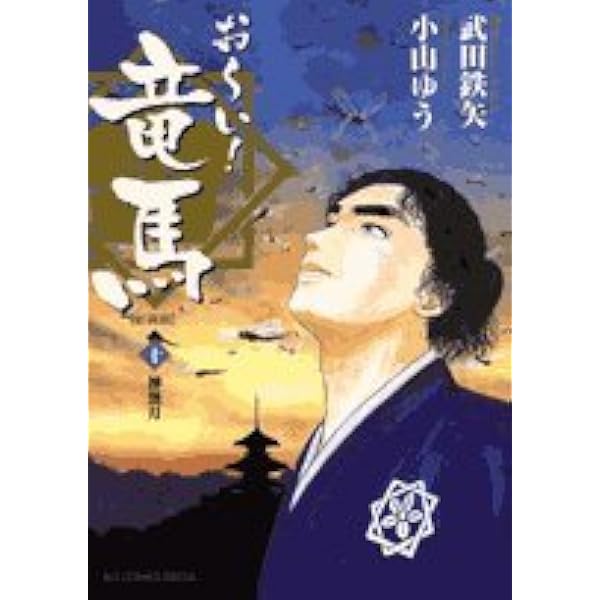 【中古】 お～い！竜馬 西郷の土佐入り/小学館/小山ゆう 楽天市場】［中古］おーい！竜馬 ※全9巻セット（全巻初版