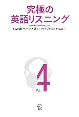 [音声DL付]究極の英語リスニング Vol.4 6000語レベルで1万語[ネイティブが話す6000語] 究極の英語リスニングシリーズ