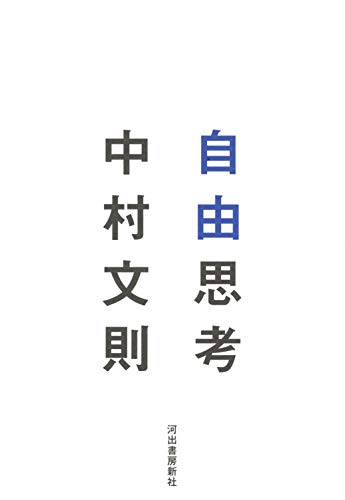 中村文則:自由思考