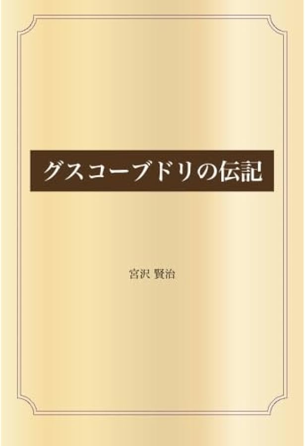 グスコーブドリの伝記(宮沢賢治「未来への伝言」1) | 宮沢 賢治, 園