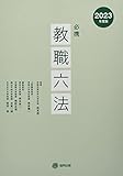 必携教職六法 (2023年度版)