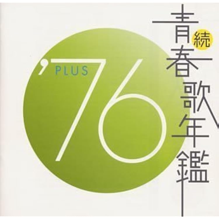 Amazon.co.jp: 続・青春歌年鑑 1978: ミュージック