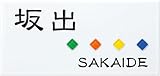[表札辞典カタログ掲載] タイル表札　パナシェ92-13　★名入れ文字のみ変更可