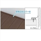 YKK　リウッドデッキ200　壁側目地カバー　L=1780　【ウッドデッキ　人工木　材料】 　ホワイトブラウン
