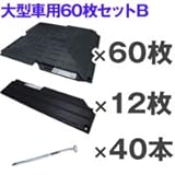 駐車場 ぬかるみ・雑草対策！多目的簡易補強 オートマット６０枚＋スロープ１２枚＋固定ピン４０本セット
