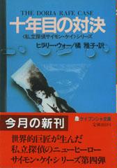 ヒラリー・ウォー:十年目の対決 (ケイブンシャ文庫)