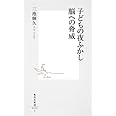 子どもの夜ふかし 脳への脅威 (集英社新書)