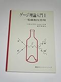 ゲージ理論入門 (1) 電磁相互作用