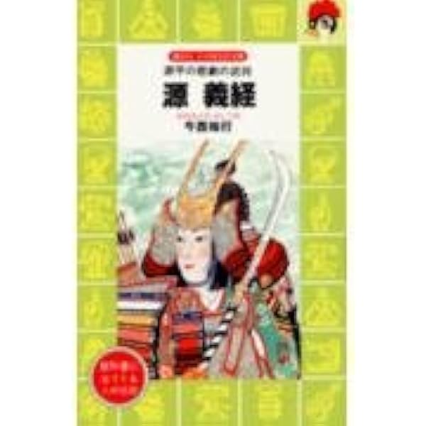 Amazon.co.jp: 源義経 (子どもの伝記全集 7) : 宮脇 紀雄: 本
