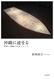 沖縄に連なる――思想と運動が出会うところ