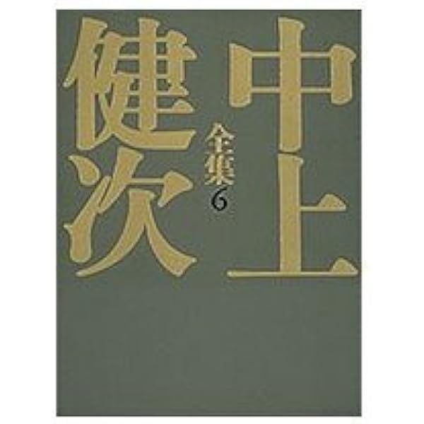Amazon.co.jp: 中上健次全集 全15巻・全巻セット (中上健次全集) : 中