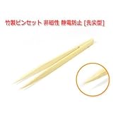 竹製ピンセット 非磁性 静電防止[先尖型]