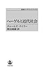 ヘーゲルと近代社会 (岩波オンデマンドブックス)|岩波オンデマンドブックス