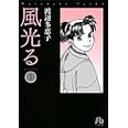 風光る〔小学館文庫〕 (1) (小学館文庫 わA 31)
