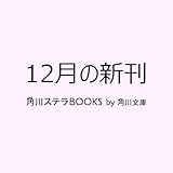 恋は落ちずに、落とすもの? 君に綴る4つの駆け引き (角川文庫)