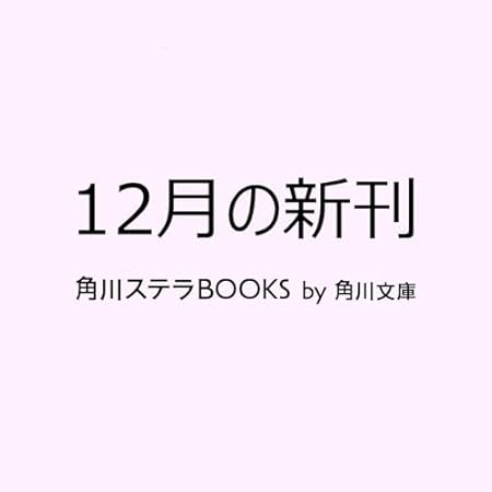 恋は落ちずに、落とすもの? 君に綴る4つの駆け引き (角川文庫)