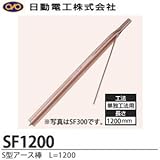 【日動電工】S型アース棒単独工法用L=1200リード線サイズ：5.5sq×200mm   SF1200