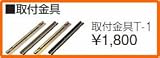 タカラスタンダード レンジフード関連部材 取付金具 取付金具T-1