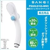 日用雑貨 便利 節水ストップシャワーヘッド　PS323-81XA-MW2