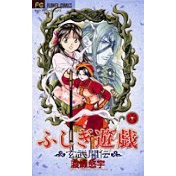 ふしぎ遊戯玄武開伝 5 ドラマCD付きプレミアム版 (小学館プラスワン  