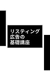 リスティング広告基礎講座
