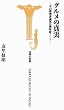 グルメの真実 (宝島社新書)