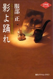 服部正:影よ踊れ―シャーロック・ホームズの異形 (創元クライム・クラブ)