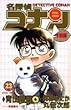 名探偵コナン―特別編 (23) (てんとう虫コミックス)