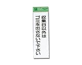 光 プレート 収集日以外はゴミ HI281-4