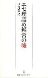 エセ理詰め経営の嘘 by KatsumasaShirai