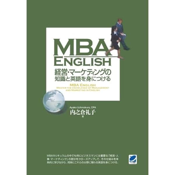 MBA ENGLISH 経済・会計・財務の知識と英語を身につける | 礼子 