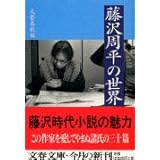 藤沢周平の世界 (文春文庫 編 2-24)