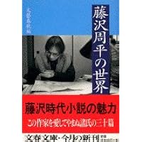 Amazon.co.jp: 藤沢周平のすべて (文春文庫 編 2-30) : 文藝春秋: 本