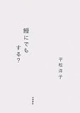 鰻にでもする？ by Tetsu Okamoto