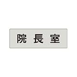 ユニット 室名表示板 RS4-86 院長室 片面表示 文字入れ (グレー)