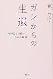 ガンからの生還――死の淵より甦って 15年の軌跡