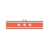 消防関係腕章 誘導班
