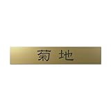 丸三タカギ 彫り込み済表札 アクリル APB2-G-1-1-菊地 【完成品】