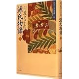 円地文子の 源氏物語 1 (わたしの古典 6)