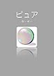 ピュア