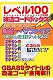 レベル100になる本改造コ-ドボックス (三才ムック VOL. 77)