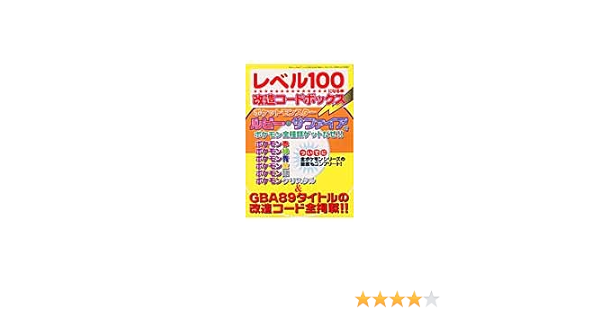 レベル100になる本改造コードボックス 三才ムック Vol 77 本 通販 Amazon