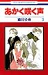 あかく咲く声 第3巻 (花とゆめCOMICS)
