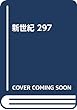 新世紀 第297号 (2018.11)―日本革命的共産主義者同盟革命的マルクス主義派機関誌 朝鮮戦争阻止・憲法改悪を許すな