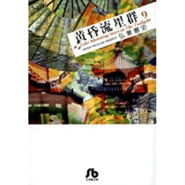 Amazon.co.jp: 黄昏流星群: 極北に星光る (11) (ビッグコミックス